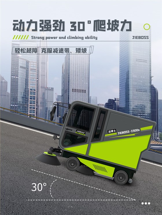 潔博士四輪機(jī)械臂掃地車2300S